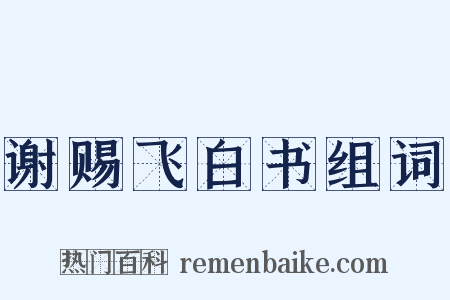 谢赐飞白书组词是什么意思的图片